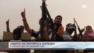 Лидерът на "Ислямска държава" убит при въздушен удар на САЩ