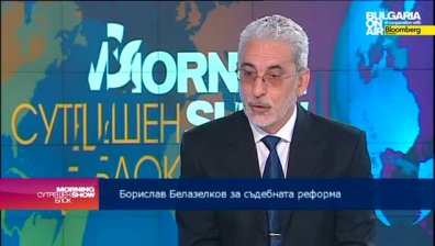 Б. Белазелков: Нужно е задълбочено обсъждане на всички идеи за промените по Закона за съдебната власт от политическите сили