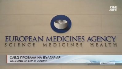 Кандидатурата ни за ЕМА се провали, но имаме все пак шанс?