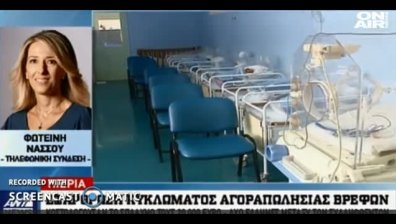 Нашенци търгували с бебета в Гърция &ndash; арестуваха ги