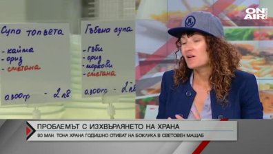 Изхвърляме по 170 кг храна годишно на човек