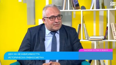 Историк навръх 22 септември: Ние не сме били по-независими, отколкото сме в момента