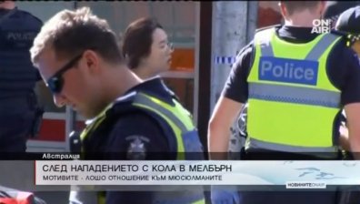 Атаката в Мелбърн била заради лошо отношение към мюсюлманите