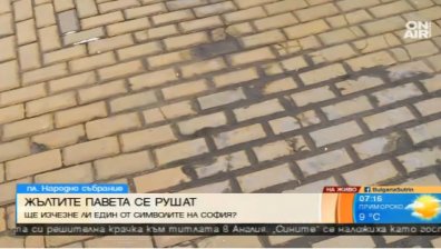 Жълтите павета се рушат, ще ги заменят с новопроизведени
