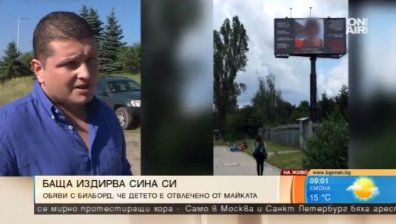 Баща издирва сина си с билборд, майката го крие 10 месеца