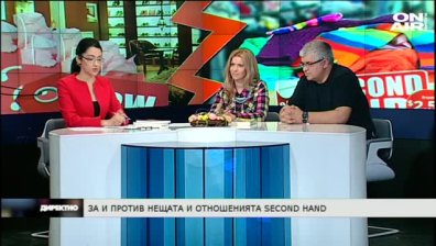 За и против нещата и отношенията second hand