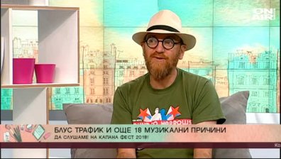 Капана Фест се завръща с участието на Блус Трафик