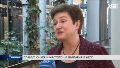 Кристалина Георгиева: 100 млн евро за български проекти по Плана Юнкер