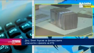 Доц. Емил Хърсев: През 2015 икономиката ще усети ефекта на проблемите с КТБ