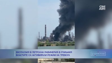 Мощен взрив в петролна рафинерия в Румъния, близо до границата с България