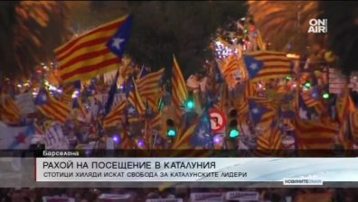 Хиляди на протест в Барселона: Свобода за политическите затворници