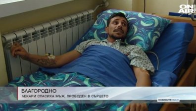 Лекари върнаха към живота мъж, прободен в сърцето