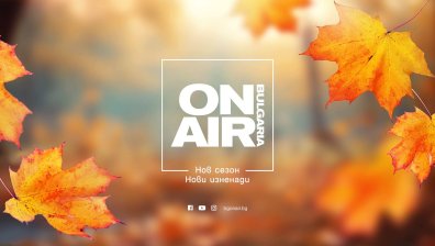 Bulgaria ON AIR посреща зрителите с нова по&ndash;интригуваща програмна схема за есенен сезон 2024 г.