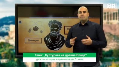Урок №1 по история и цивилизации за 5 клас