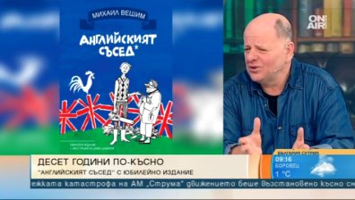 Романът "Английският съсед" отбелязва 10-годишен юбилей с ново издание