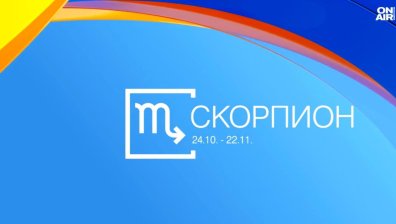 Хороскоп за 18 юни: Интензивни емоции за Скорпионите, Лъвовете да преследват целите си