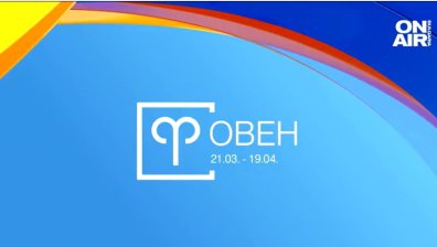 Хороскоп за 9 февруари: Романтика за Овните, Девите да не бързат с нова връзка