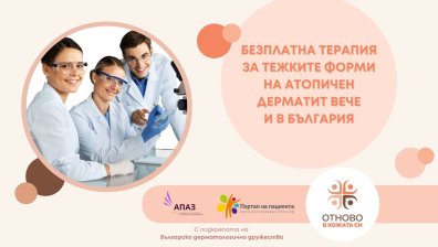 За първи път в България пациентите с тежки форми на атопичен дерматит ще могат да получават безплатно лечение