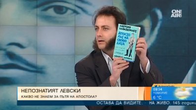 Кой е Левски? Британска писателка ни поднася непознати факти за пътя на Апостола
