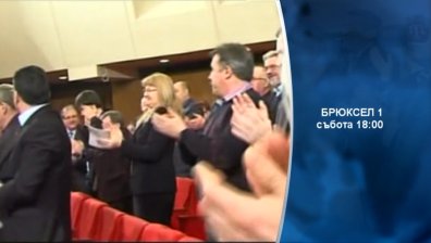 В събота от 18 часа в предаването &bdquo;Брюксел 1&rdquo;