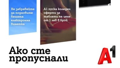 А1 пуска коледни оферти за таблети на цена от 1 лев