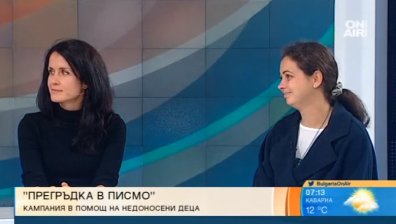 "Прегръдка в писмо" - кампания в помощ на недоносените деца
