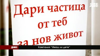 Да дариш живот