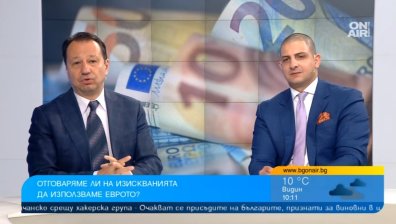 България в Еврозоната - по-силна икономика и по-високи доходи
