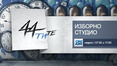 Сменяме времето с &bdquo;44-ТИТЕ&ldquo; по Bulgaria ON AIR на 26 март