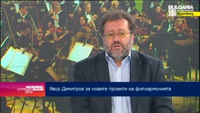 Софийската филхармония е приготвила приятни изненади за публиката, заяви Явор Димитров
