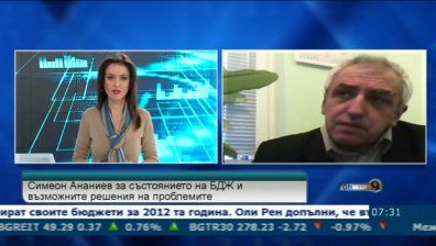 Симеон Ананиев за състоянието на БДЖ