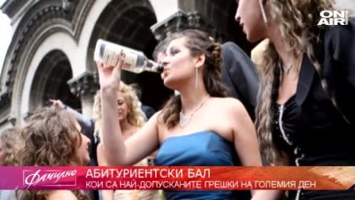 Балът идва: Какво Не трябва да правите в тази вечер