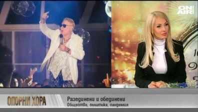 "Опорни хора" - 01.01.2022 г. - пълен запис