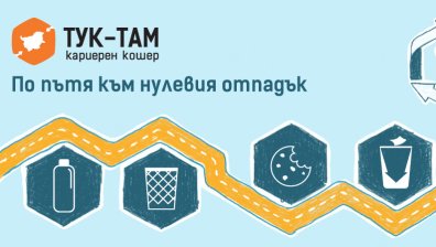 Тук-Там Кариерен Кошер 2019 тръгва по пътя към нулевия отпадък