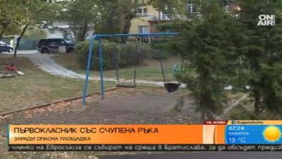 Опасна детска площадка - първокласник е със счупена ръка