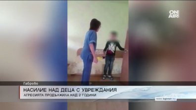 Потресаваща агресия в дом за деца с увреждания в Габрово
