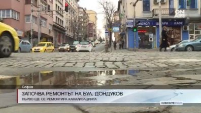 Ремонтът на булевард "Дондуков" започва