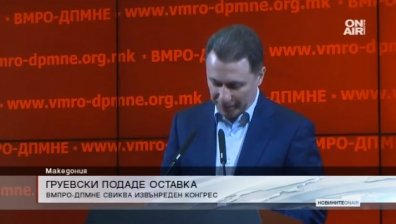 Никола Груевски подаде оставка като лидер на ВМРО-ДПМНЕ