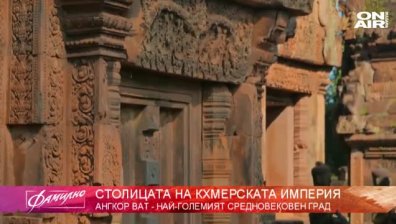 "Фамилна екскурзия" до столицата на една велика империя