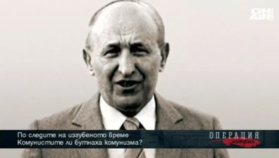 Комунистите ли бутнаха комунизма