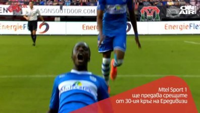 Мтел Спорт 1 и Мтел Спорт 2 ще излъчват мачове от холандската Ередивизи