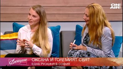 Оксана Юриева  -  история от Русия до България 