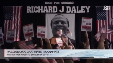 Раздадоха наградите за най-лоши кинопродукции "Златната малинка" 