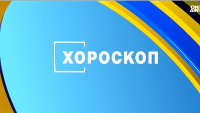 Хороскоп за 29 ноември