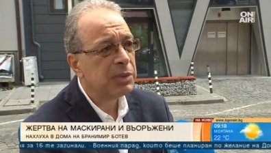 Маскирани нахлуха в къщата на бившия зам.-министър на туризма Бранимир Ботев