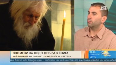 Излезе първата книга за Дядо Добри