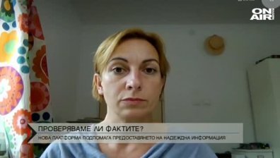 Независима платформа за проверка на фактите стартира у нас
