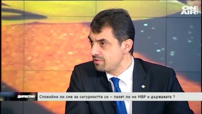 Спокойни ли сме за сигурността си &ndash; пазят ли ни МВР и държавата