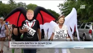 Предизборната битка в САЩ беляза и Хелоуин