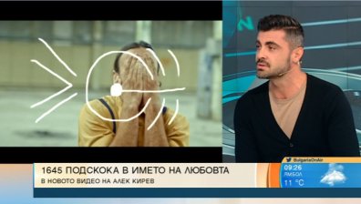 Алекс Кирев показа видеото към последния си сингъл